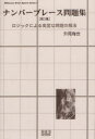 【3980円以上送料無料】ナンバープレース問題集 第3集/升尾梅世/著