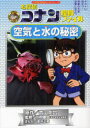 【3980円以上送料無料】名探偵コナン理科ファイル空気と水の秘密/青山剛昌/原作 川村康文/監修 金井正幸/まんが