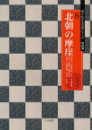 【3980円以上送料無料】北朝の摩崖　徂徠山／文殊般若経　鉄山／匡哲刻経頌　崗山／楞伽経／観無量寿経　【エキ】山／文殊般若経　水牛山／般若経／高橋蒼石／編