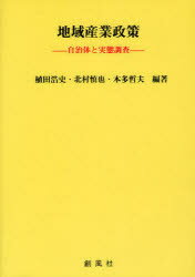 【3980円以上送料無料】地域産業政策　自治体と実態調査／植田浩史／編著　北村慎也／編著　本多哲夫／編著