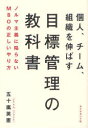 【3980円以上送料無料】個人、チーム、組織を伸ばす目標管理の教科書 ノルマ主義に陥らないMBOの正しいやり方/五十嵐英憲/著(3)