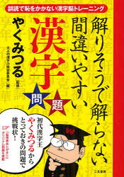 【3980円以上送料無料】解りそうで解らない間違いやすい漢字問題　誤読で恥をかか...