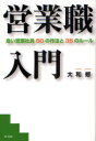 【3980円以上送料無料】営業職入門 良い営業社員50の作法と35のルール/大和修/著(3)