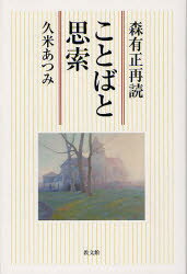 【3980円以上送料無料】ことばと思索　森有正再読／久米あつみ／著