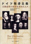 【送料無料】ドイツ敬虔主義　宗教改革の再生を求めた人々／ヨハネス・ヴァルマン／著　梅田與四男／訳