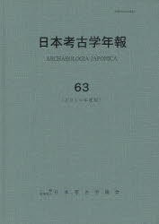日本考古学協会 考古学　日本／遺跡・遺物 378P　27cm ニホン　コウコガク　ネンポウ　63（2010） ニホン／コウコガク／キヨウカイ
