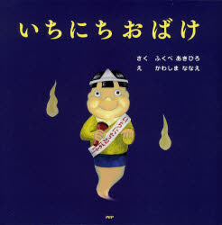 【3980円以上送料無料】いちにちおばけ／ふくべあきひろ／さく　かわしまななえ／えのサムネイル