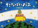 【3980円以上送料無料】たなばたバス/藤本ともひこ/作・絵