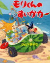 【3980円以上送料無料】モリくんのすいかカー/かんべあやこ/作