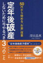 【3980円以上送料無料】定年後破産しないために今やるべき3つのこと 50代から始める「お金」改革/深田晶恵/著