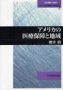 アメリカの財政と分権　5 日本経済評論社 医療制度／アメリカ合衆国　医療保険／アメリカ合衆国　医療扶助／アメリカ合衆国 284P　22cm アメリカ　ノ　イリヨウ　ホシヨウ　ト　チイキ　アメリカ　ノ　ザイセイ　ト　ブンケン　5 サクライ，ジユン