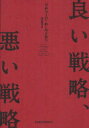 【3980円以上送料無料】良い戦略、悪い戦略/リチャード・P・ルメルト/著 村井章子/訳