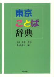 【送料無料】東京ことば辞典／井上史雄／監修　金端伸江／編