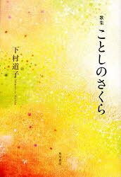 【3980円以上送料無料】ことしのさくら 歌集／下村道子／著