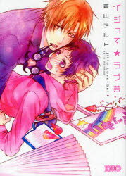 【3980円以上送料無料】イジって★ラブ芸／青山　アルト　著