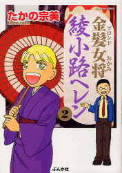 【3980円以上送料無料】金髪女将　綾小路ヘレン　　　2／たかの　宗美　著