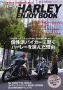 【3980円以上送料無料】ハーレーENJOY BOOK 人気ブロガーが自由自在に楽しむ/岡野英樹/著 北原秀一/著 田村清美/著