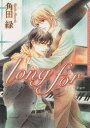 【3980円以上送料無料】long for/角田 緑 著