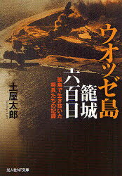 【3980円以上送料無料】ウオッゼ島籠城六百日　孤島で生き抜いた将兵たちの記録／土屋太郎／著