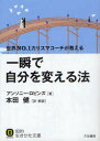 【3980円以上送料無料】一瞬で自分を変える法／アンソニー・ロビンズ／著　本田健／訳・解説