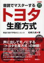 トヨタ生産方式 【3980円以上送料無料】音読でマスターするトヨタ生産方式　英語で話すTPSのエッセンス　普及版／松崎久純／著