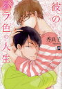 【3980円以上送料無料】彼のバラ色の人生/秀良子/著