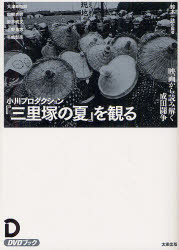 【3980円以上送料無料】小川プロダクション『三里塚の夏』を観る　映画から読み解く成田闘争　DVDブック／鈴木一誌／編著　大津幸四郎／〔ほか執筆〕