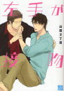 【3980円以上送料無料】左手が接吻/山田2丁目/著