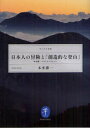 【3980円以上送料無料】日本人の冒険と「創造的な登山」 本多勝一ベストセレクション/本多勝一/著