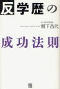 【3980円以上送料無料】反学歴の成功法則/関下昌代/著
