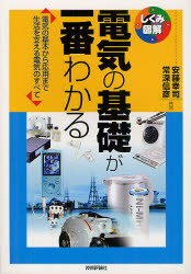 【3980円以上送料無料】電気の基礎が一番わかる　電気の基本から応用まで生活を支える電気のすべて／安藤幸司／共著　常深信彦／共著