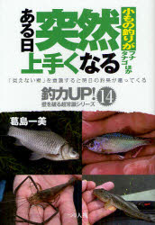 【3980円以上送料無料】小もの釣りがある日突然上手くなる　フナ　タナゴほか／葛島一美／著