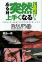 【3980円以上送料無料】小もの釣りがある日突然上手くなる フナ タナゴほか/葛島一美/著