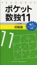 【3980円以上送料無料】ポケット数独 11初級篇/ニコリ/編著