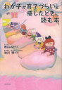 【3980円以上送料無料】わが子が育てづらいと感じたときに読む本／南山みどり／著　池川明／監修