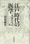 【3980円以上送料無料】江戸時代の医学　名医たちの三〇〇年／青木歳幸／著