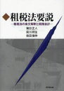 【3980円以上送料無料】租税法要説 租税法の条文解釈と税務会計/菊谷正人/編著 前川邦生/編著 依田俊伸/編著