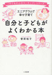 【3980円以上送料無料】自分と子どもがよくわかる本　エニアグラムで幸せ子育て／菅原裕子／著