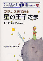 IBC対訳ライブラリー IBCパブリッシング フランス語／読本 214P　21cm フランスゴ　デ　ヨム　ホシ　ノ　オウジサマ　アイビ−シ−　タイヤク　ライブラリ− サン．テグジユペリ，アントワ−ヌ．ド　SAINTEXUPERY，ANTOINE　DE　テラサワ，ミキ　イノウエ，クミ