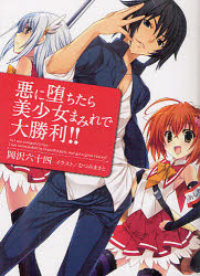 Mf Library J - 【3980円以上送料無料】悪に堕ちたら美少女まみれで大勝利！！／岡沢六十四／著