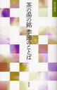 【3980円以上送料無料】茶の湯の銘季節のことば/淡交社編集局/編