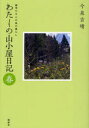 【3980円以上送料無料】わたしの山小屋日記 動物たちとの森の暮らし 春/今泉吉晴/著