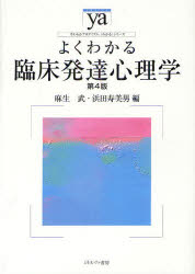 【3980円以上送料無料】よくわかる臨床発達心理学／麻生武／編　浜田寿美男／編