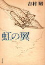 【3980円以上送料無料】虹の翼 新装版/吉村昭/著