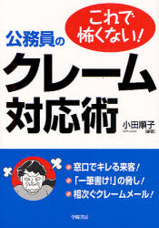学陽書房 苦情処理　日本／行政 125P　21cm コレ　デ　コワクナイ　コウムイン　ノ　クレ−ム　タイオウジユツ オダ，ジユンコ