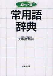 成美堂出版 日本語／辞書 599P　16cm ジヨウヨウゴ　ジテン オオコウチ，シヨウジ