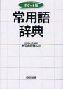 【3980円以上送料無料】常用語辞典 ポケット版/大河内昭爾/監修