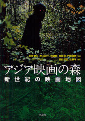 【3980円以上送料無料】アジア映画の森 新世紀の映画地図/石坂健治/監修 市山尚三/監修 野崎歓/監修 松岡環/監修 門間貴志/監修 夏目深雪/編集 佐野亨/編集