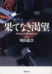 【3980円以上送料無料】果てなき渇望 ボディビルに憑かれた人々／増田晶文／著
