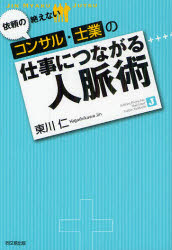 【3980円以上送料無料】依頼の絶えないコンサル・士業の仕事につながる人脈術／東川仁／著